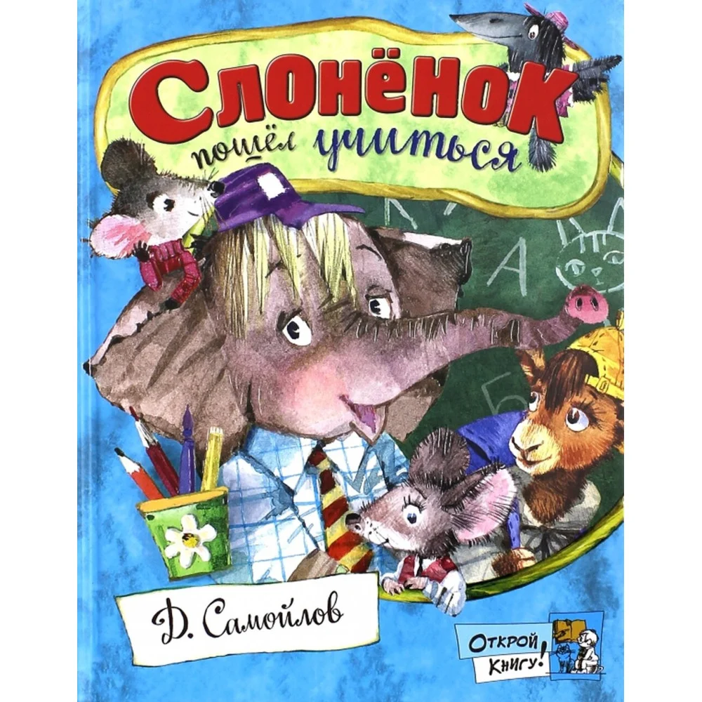 Слоненок пошел учиться Слоненок пошел учиться