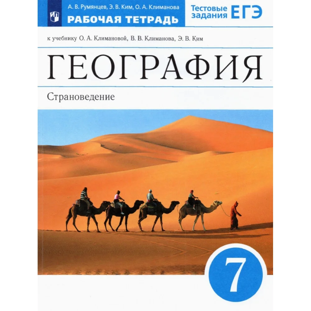 География. 7 класс. Страноведение. Рабочая тетрадь к учебнику О.А. Климановой и др. ФГОС География. 7 класс. Страноведение. Рабочая тетрадь к учебнику О.А. Климановой и др. ФГОС