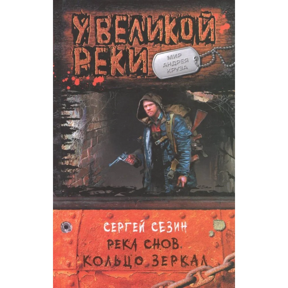 Река Снов. Кольцо Зеркал Река Снов. Кольцо Зеркал