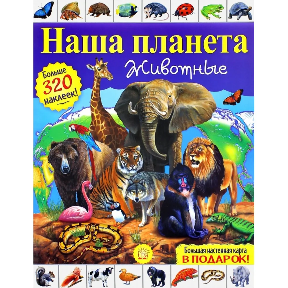 Наша планета. Животные Наша планета. Животные