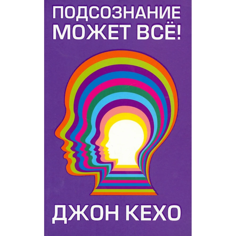 Подсознание может всё! Подсознание может всё!