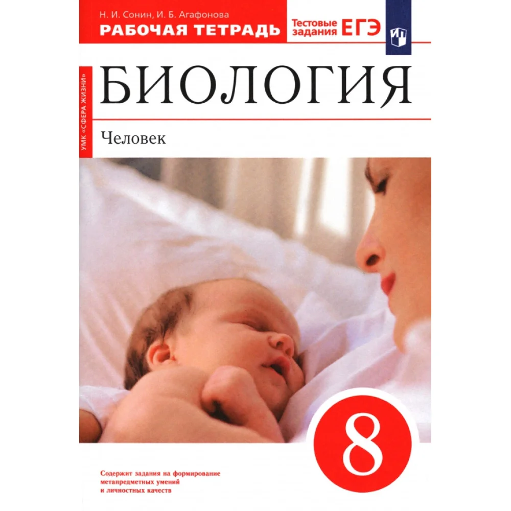 Биология. Человек. 8 класс. Рабочая тетрадь. ФГОС