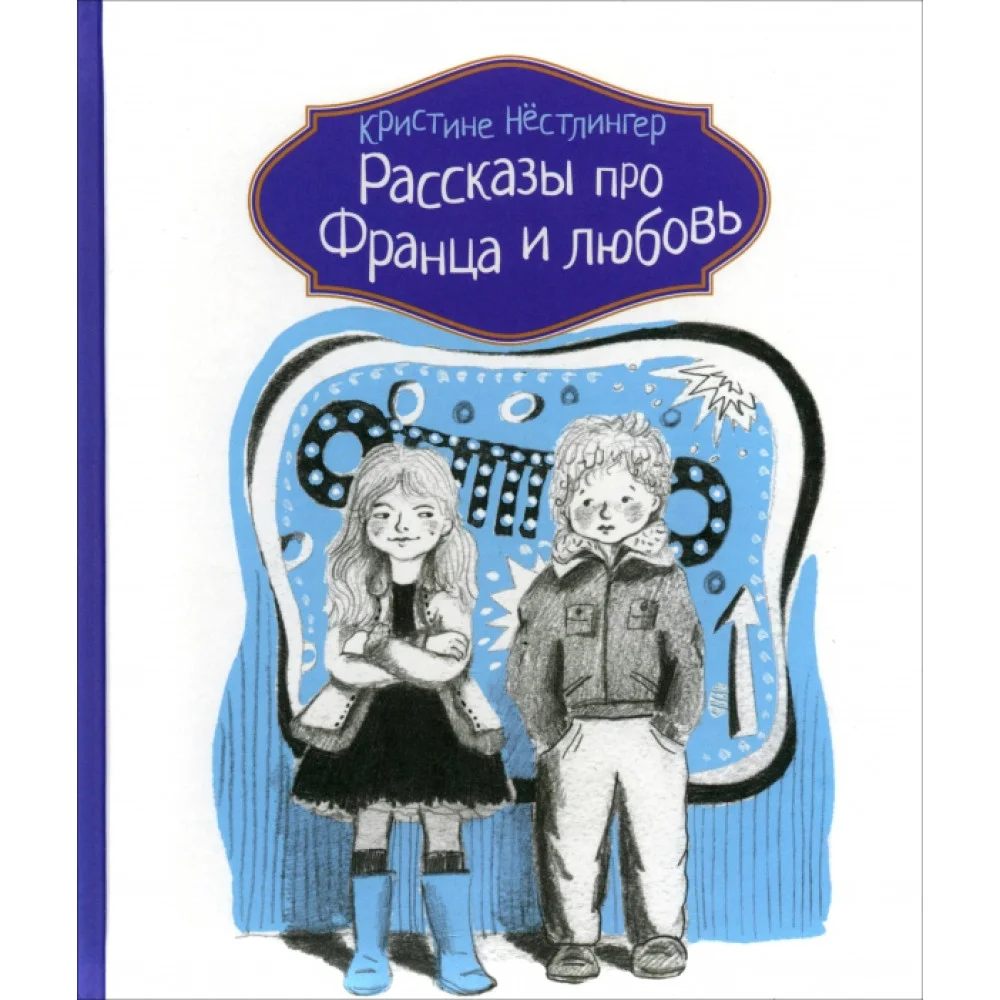 Рассказы про Франца и любовь Рассказы про Франца и любовь