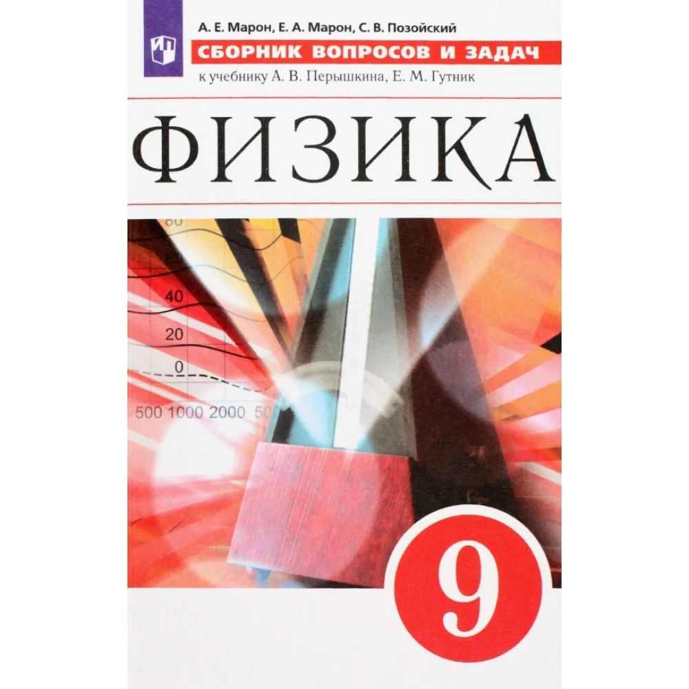 Физика. 9 класс. Сборник вопросов и задач. Учебное пособие. ФГОС Физика. 9 класс. Сборник вопросов и задач. Учебное пособие. ФГОС