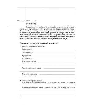 Биология. Введение в общую биологию. 9 класс. Рабочая тетрадь к учебнику В. В. Пасечника и др. ФГОС