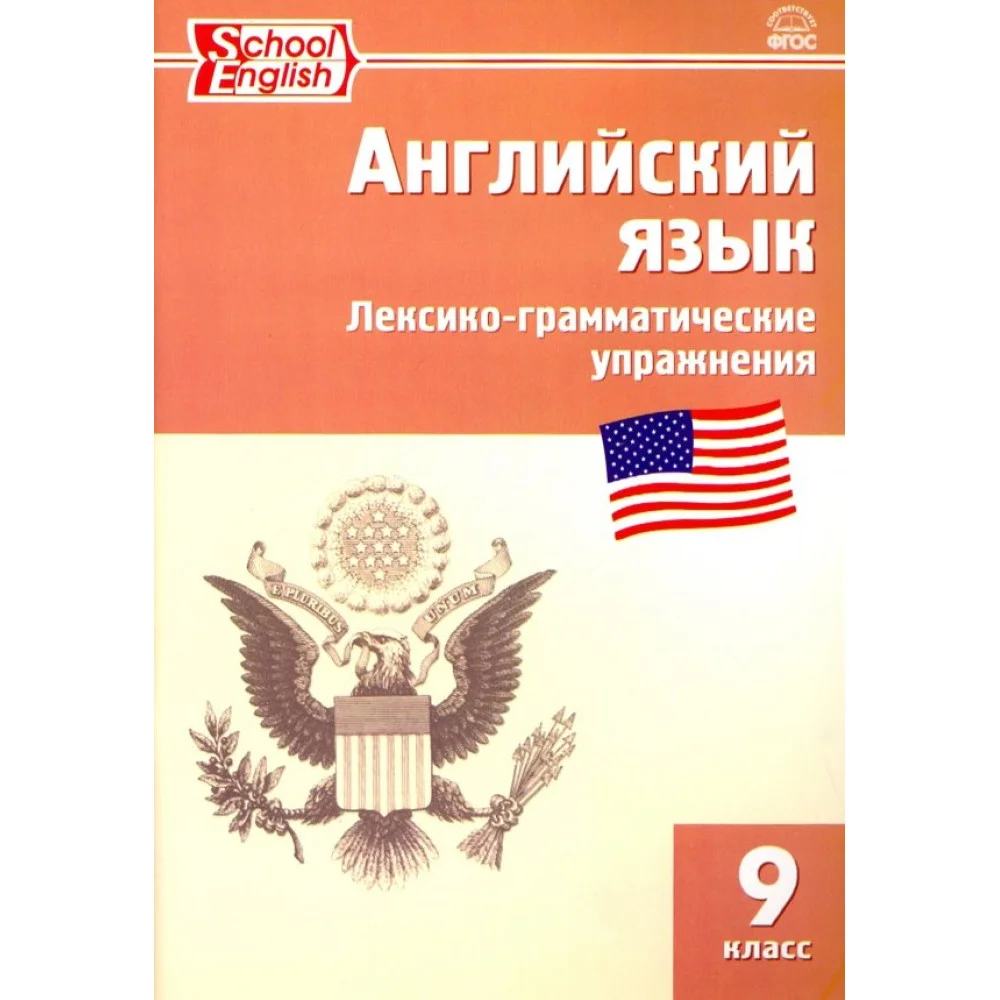Английский язык. 9 класс. Сборник лексико-грамматических упражнений. ФГОС Английский язык. 9 класс. Сборник лексико-грамматических упражнений. ФГОС