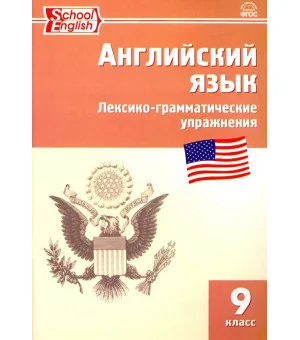 Английский язык. 9 класс. Сборник лексико-грамматических упражнений. ФГОС Английский язык. 9 класс. Сборник лексико-грамматических упражнений. ФГОС