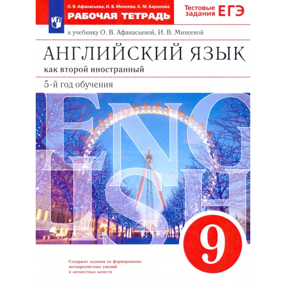 Английский язык. 9 класс. Рабочая тетрадь к учебнику О. В. Афанасьевой, И. В. Михеевой. ФГОС Английский язык. 9 класс. Рабочая тетрадь к учебнику О. В. Афанасьевой, И. В. Михеевой. ФГОС