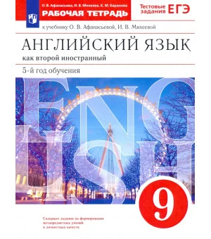 Английский язык. 9 класс. Рабочая тетрадь к учебнику О. В. Афанасьевой, И. В. Михеевой. ФГОС