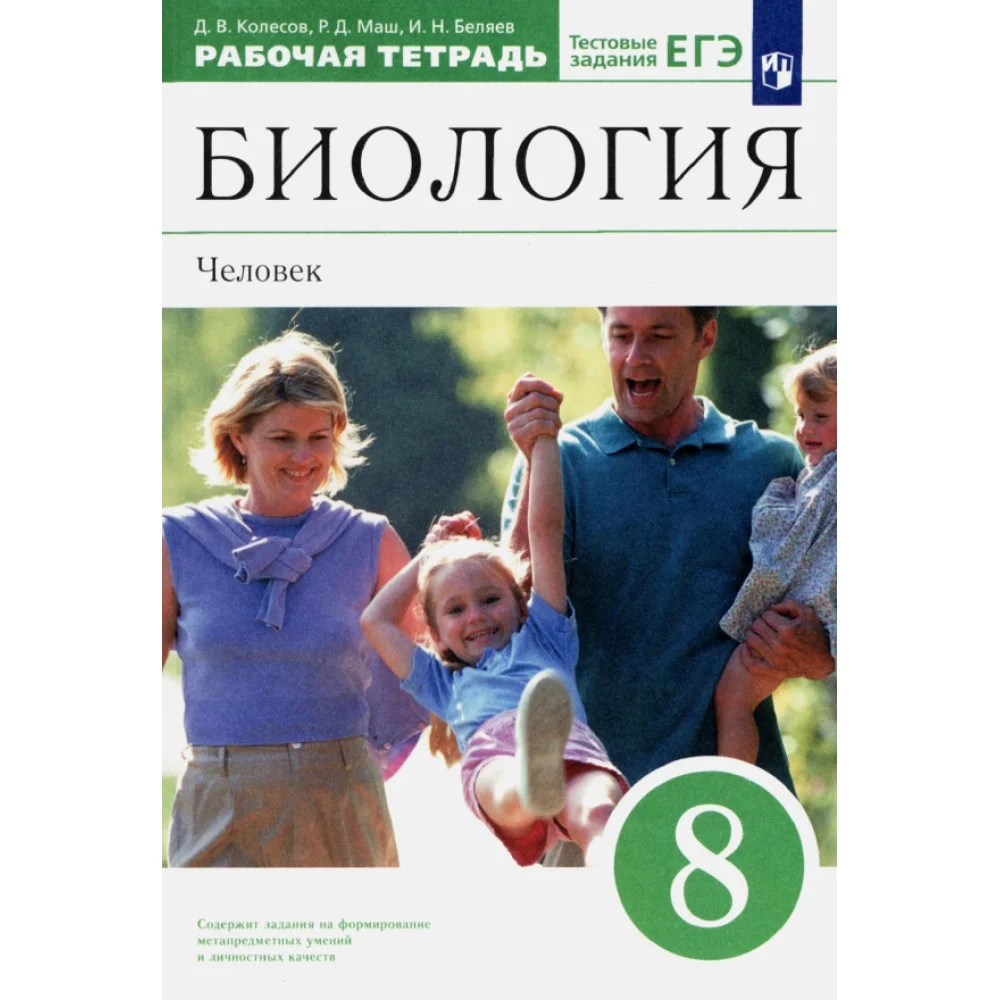 Биология. Человек. 8 класс. Рабочая тетрадь к учебнику Д. В. Колесова и др. Вертикаль Биология. Человек. 8 класс. Рабочая тетрадь к учебнику Д. В. Колесова и др. Вертикаль