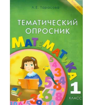 Тематический опросник по математике. 1 класс. ФГОС