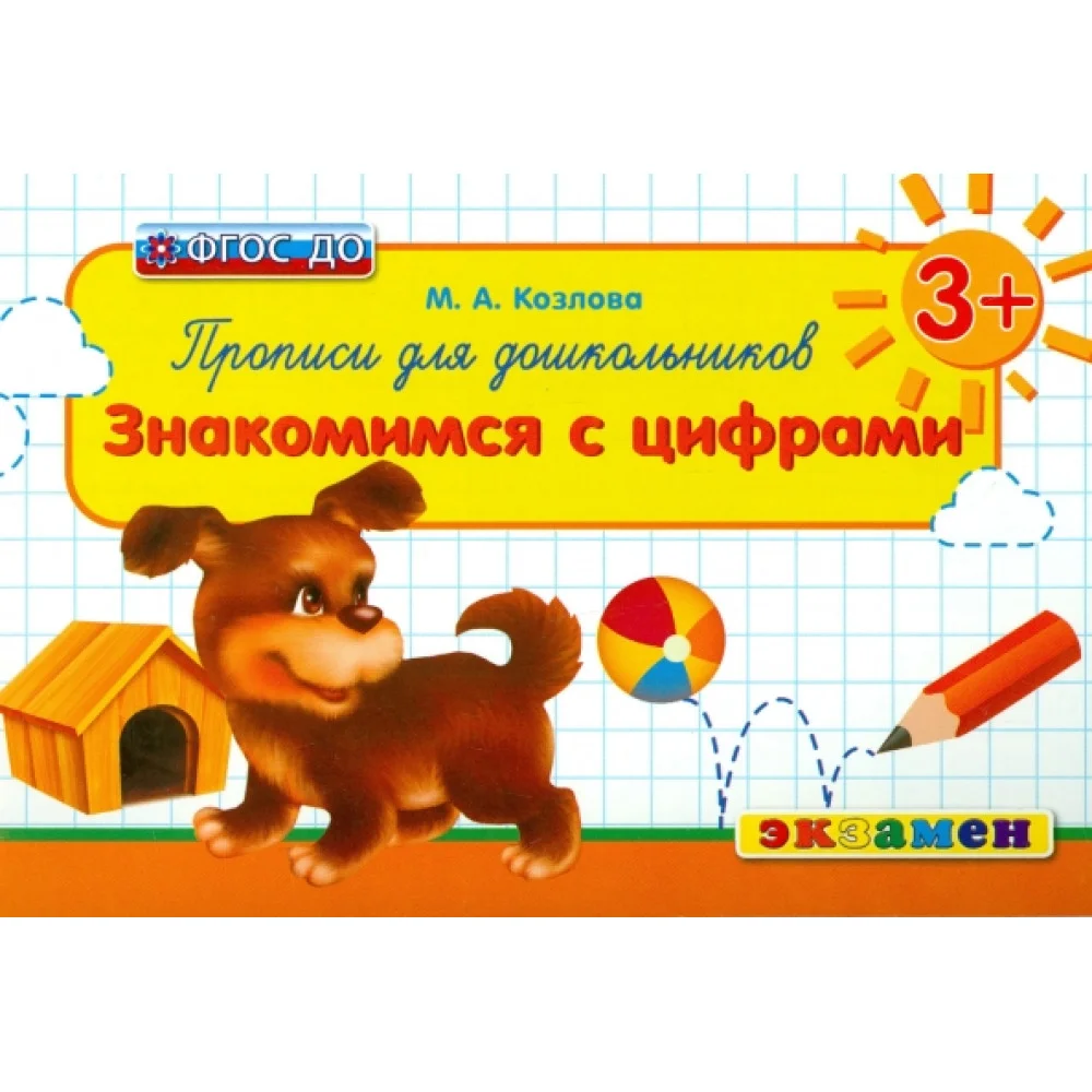 Прописи для дошкольников. Знакомимся с цифрами. 3+. ФГОС ДО Прописи для дошкольников. Знакомимся с цифрами. 3+. ФГОС ДО