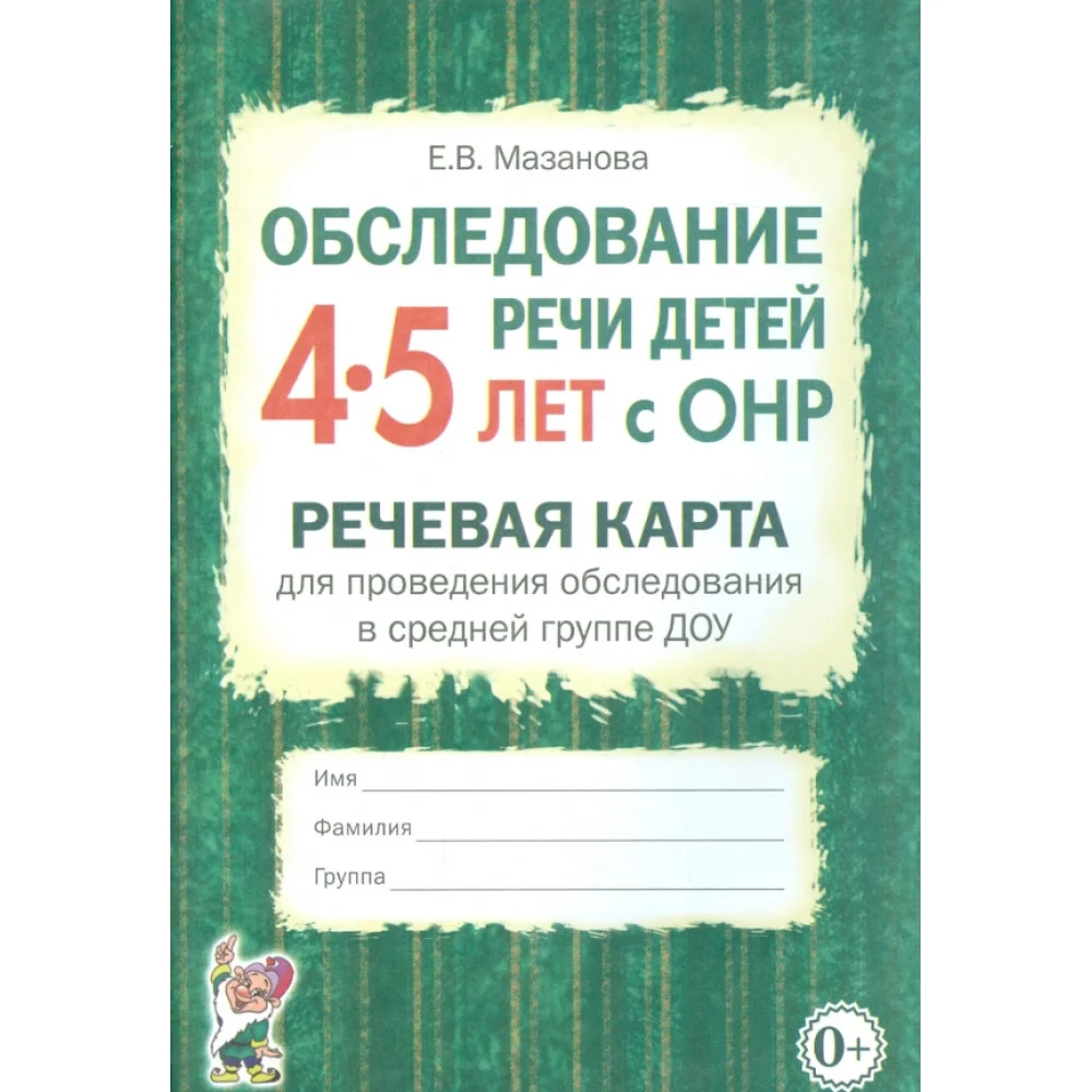 Обследование речи детей 4-5 лет с ОНР. Речевая карта для проведения обследования Обследование речи детей 4-5 лет с ОНР. Речевая карта для проведения обследования