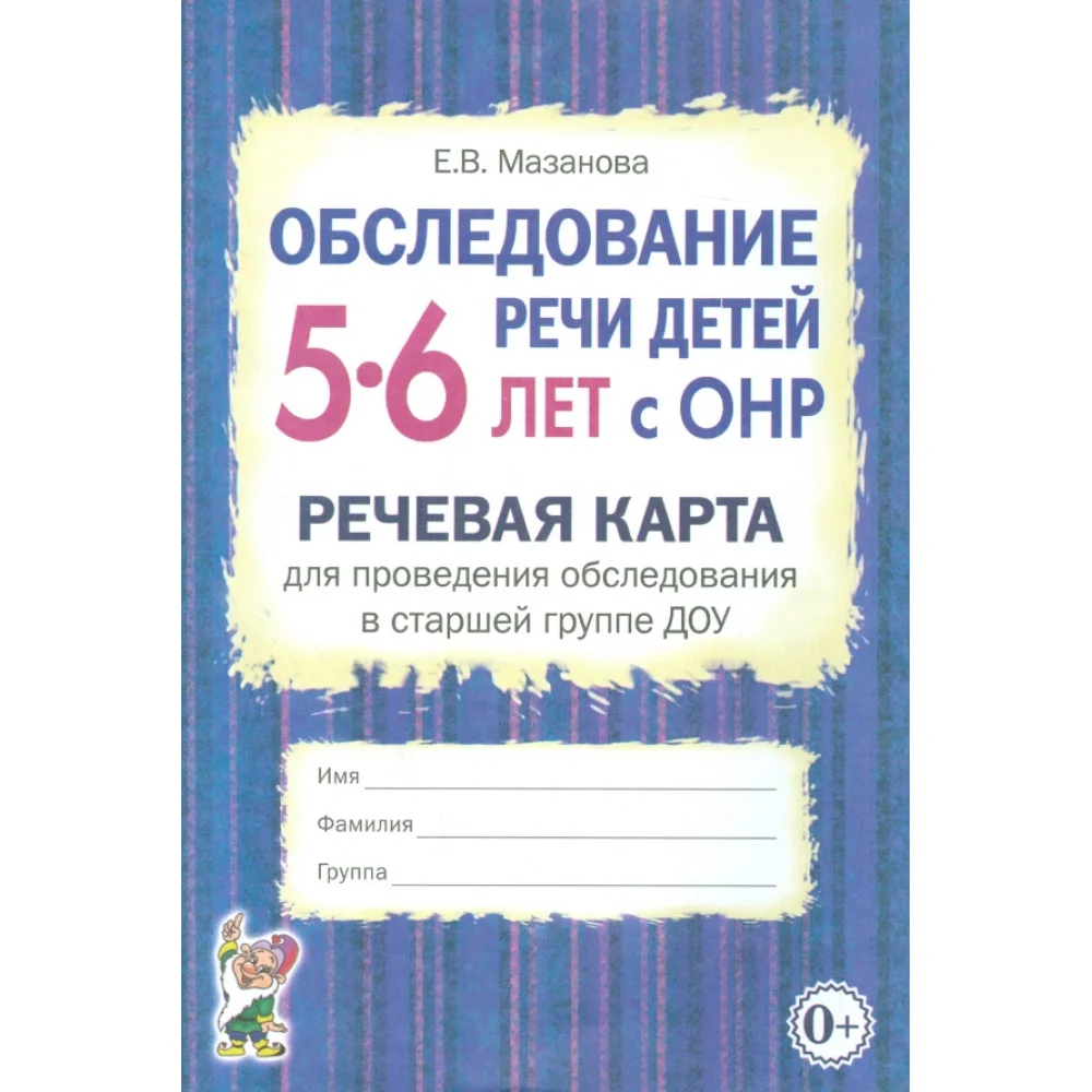 Обследование речи детей 5-6 лет с ОНР. Речевая карта для проведения обследования в старшей группе Обследование речи детей 5-6 лет с ОНР. Речевая карта для проведения обследования в старшей группе