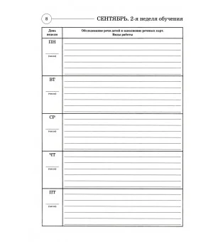 Развиваем связную речь у детей 5- 6 лет с ОНР. Планирование работы логопеда в старшей группе