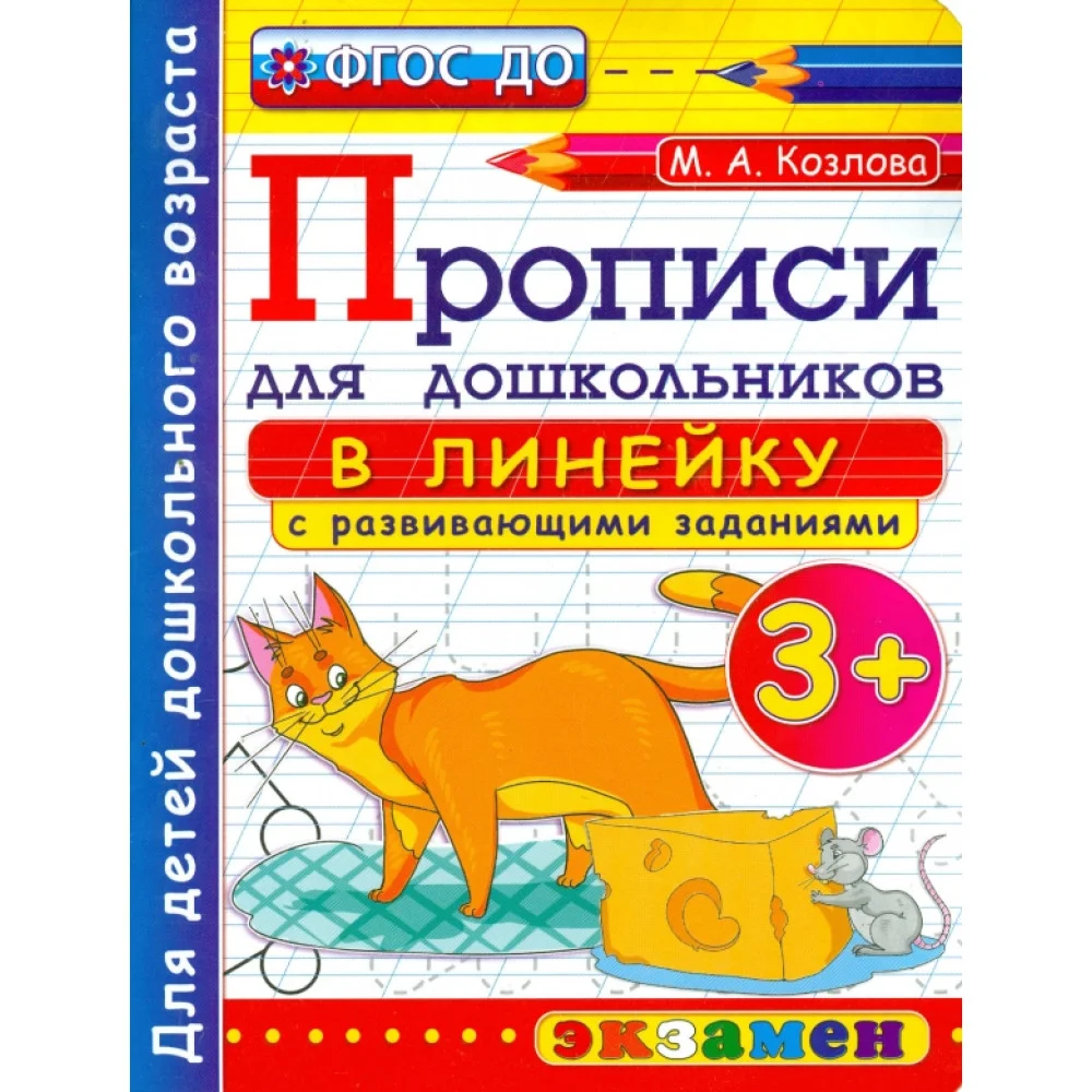Прописи в линейку с развивающими заданиями для дошкольников. От 3-х лет. ФГОС ДО Прописи в линейку с развивающими заданиями для дошкольников. От 3-х лет. ФГОС ДО