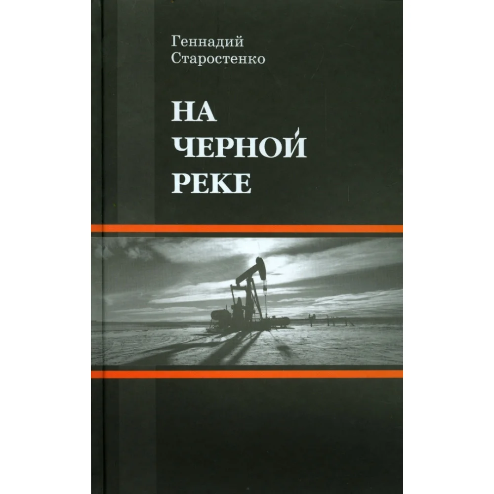 На Черной реке На Черной реке