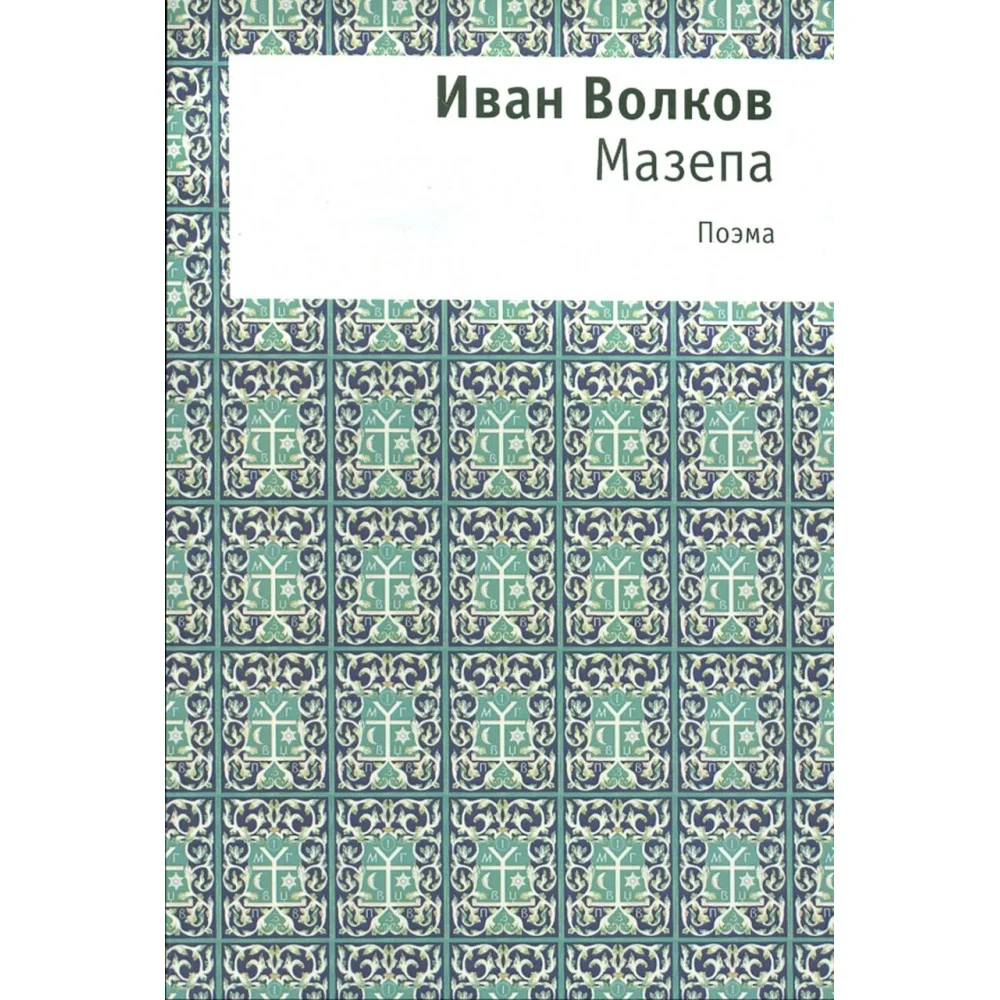 Мазепа Мазепа