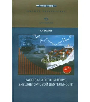 Запреты и ограничения  внешнеторговой деятельности