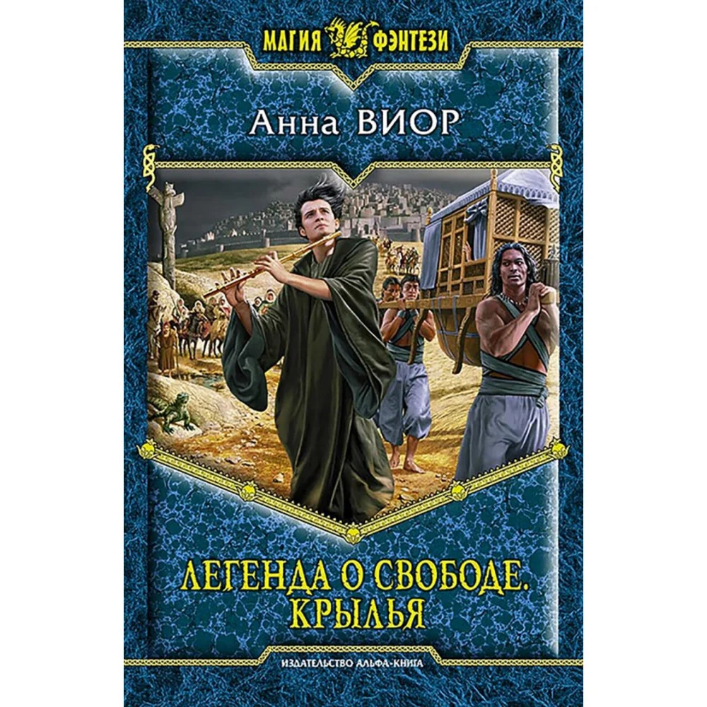 Легенда о свободе. Крылья Легенда о свободе. Крылья