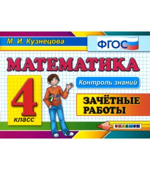 Математика. 4 класс. Зачетные работы. ФГОС