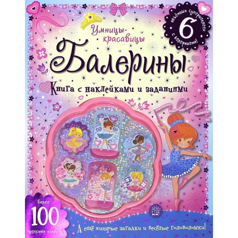 Умницы-красавицы. Балерины Умницы-красавицы. Балерины