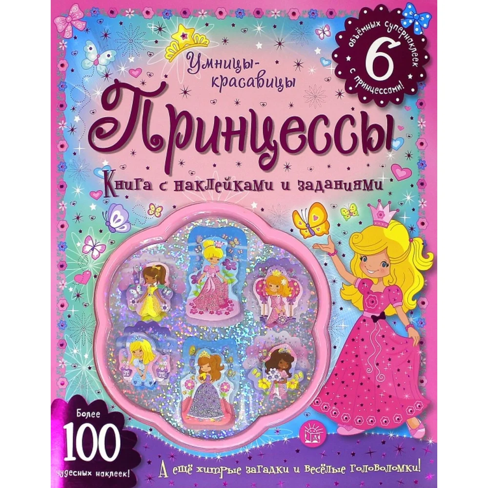 Умницы-красавицы. Принцессы Умницы-красавицы. Принцессы