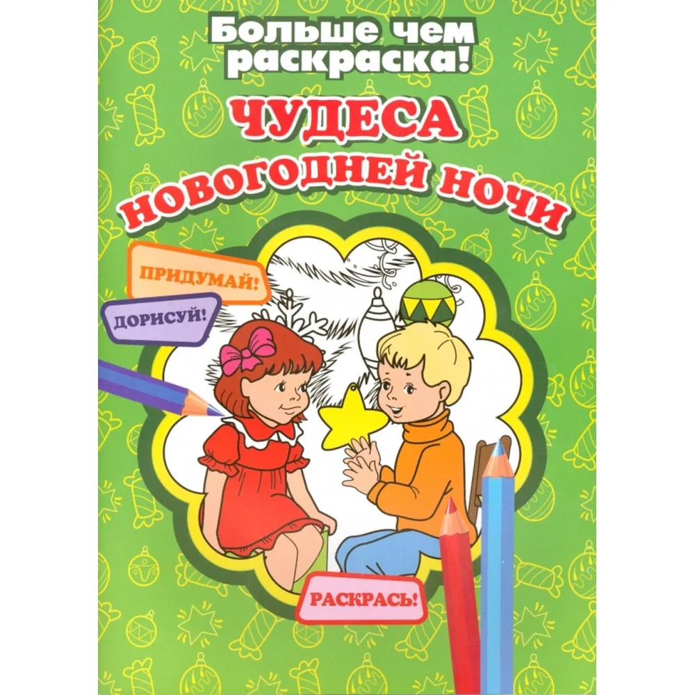 Чудеса новогодней ночи Чудеса новогодней ночи