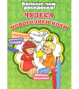 Чудеса новогодней ночи