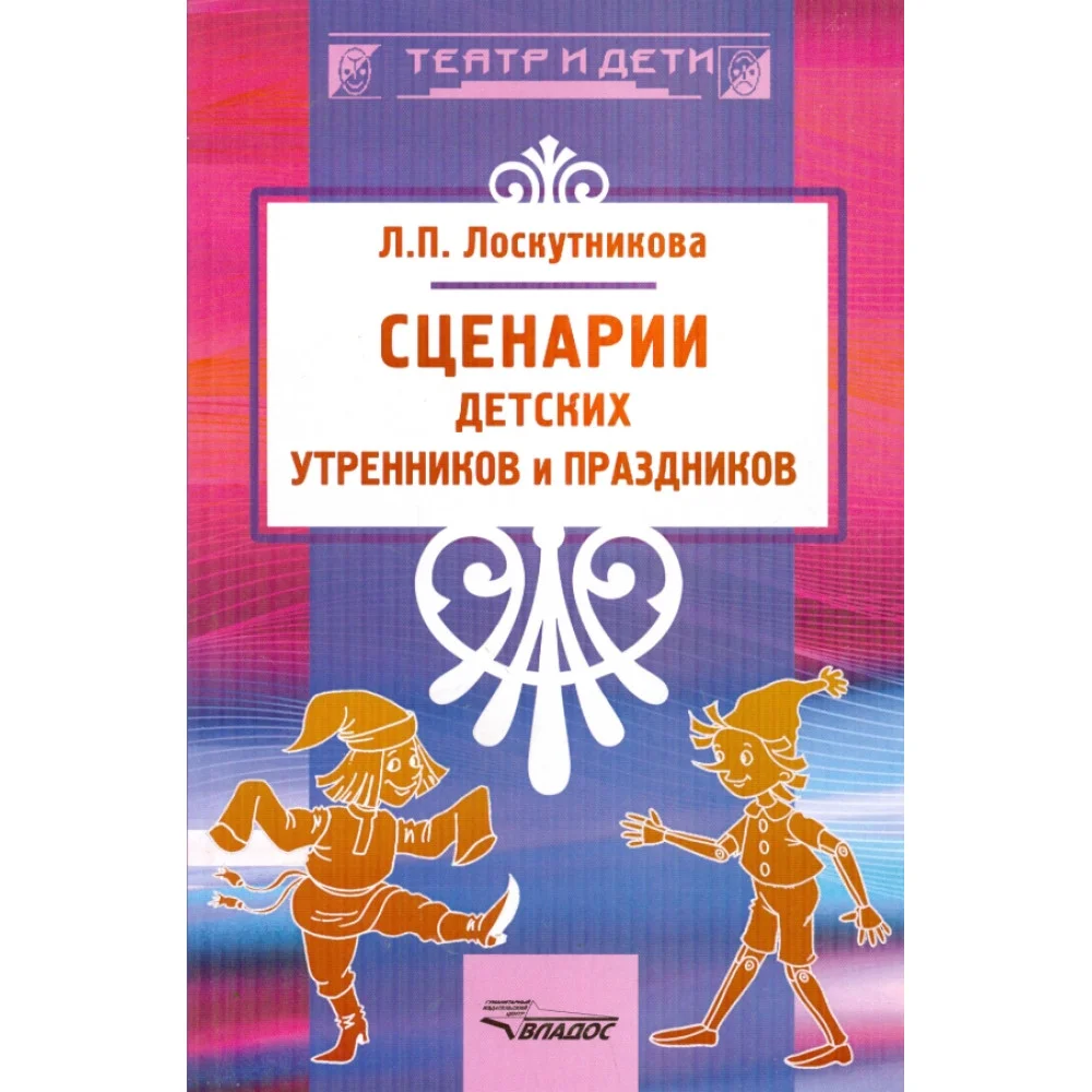 Сценарии детских утренников и праздников Сценарии детских утренников и праздников