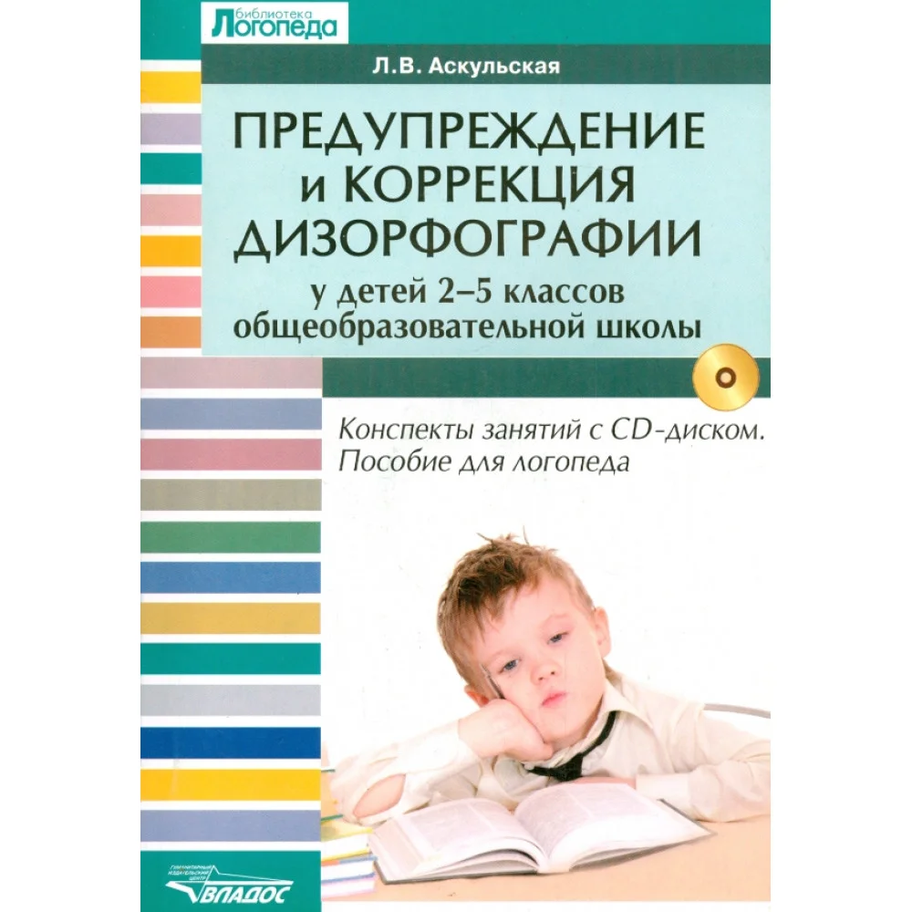 Предупреждение и коррекция дизорфографии у детей 2-5 классов общеобразовательных школ (+CD) Предупреждение и коррекция дизорфографии у детей 2-5 классов общеобразовательных школ (+CD)
