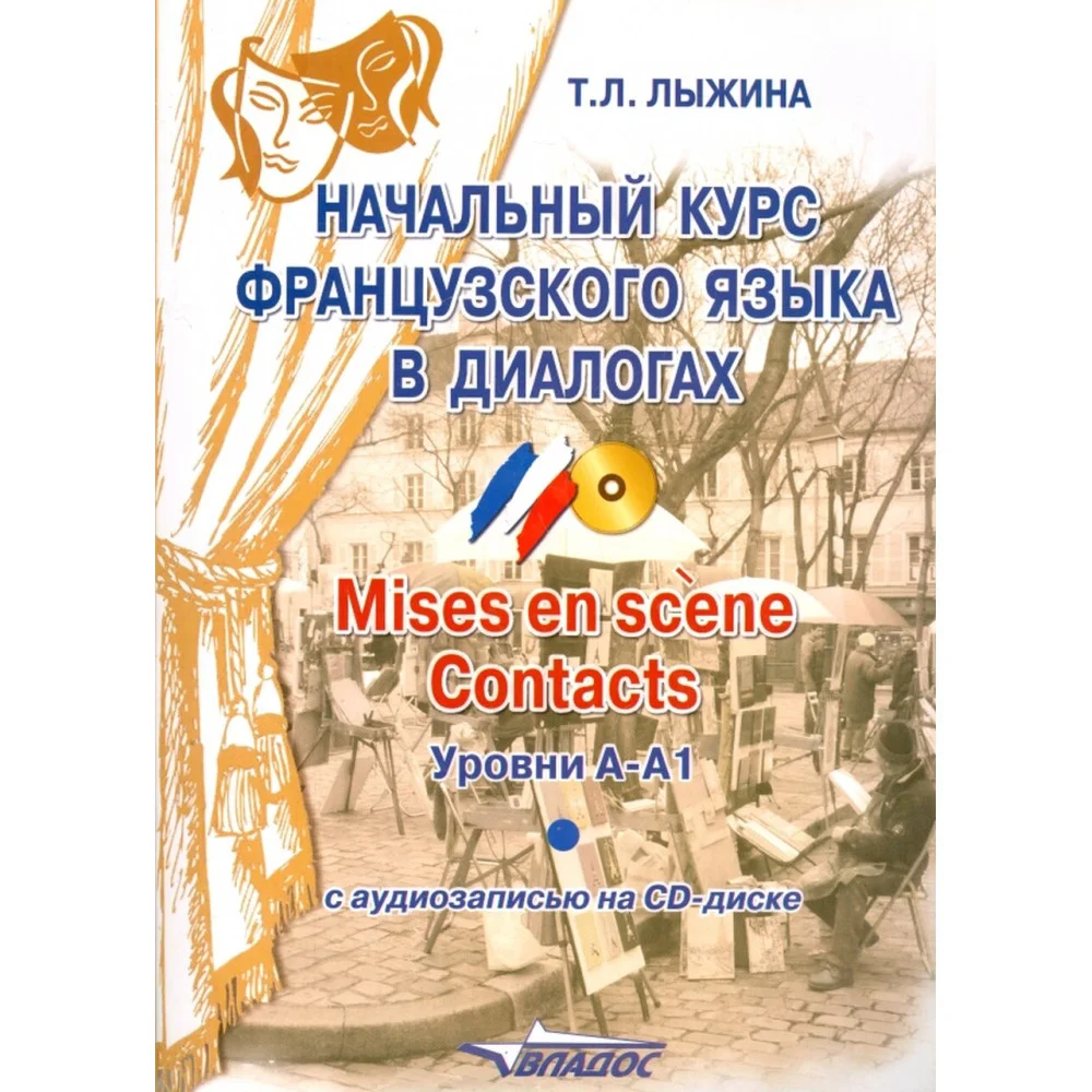 Начальный курс французского языка в диалогах. Mises en scene. Contacts. Уровни А-А1 (+СD) Начальный курс французского языка в диалогах. Mises en scene. Contacts. Уровни А-А1 (+СD)