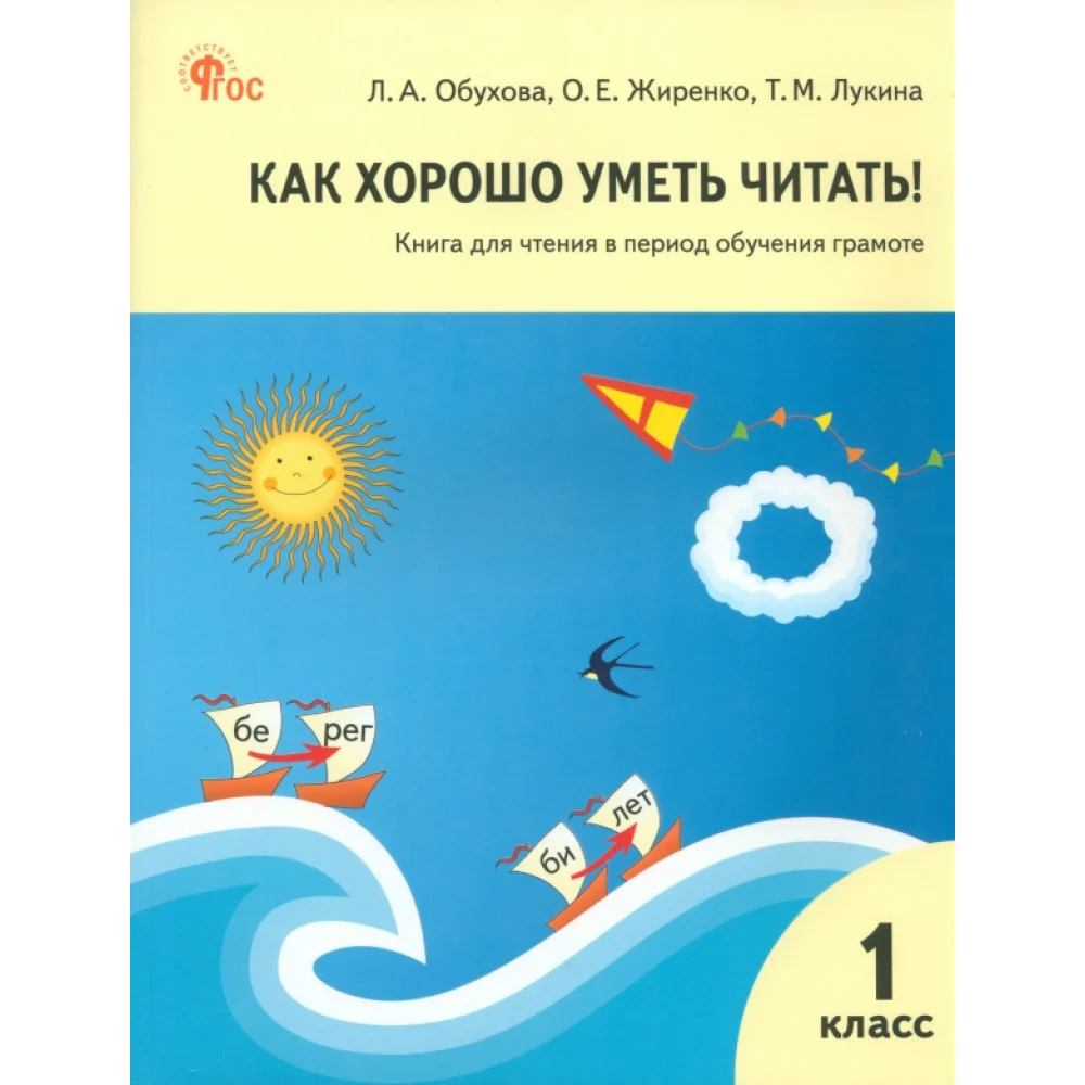 Как хорошо уметь читать! 1 класс. Книга для чтения в период обучения грамоте. УМК Горецкого. ФГОС Как хорошо уметь читать! 1 класс. Книга для чтения в период обучения грамоте. УМК Горецкого. ФГОС