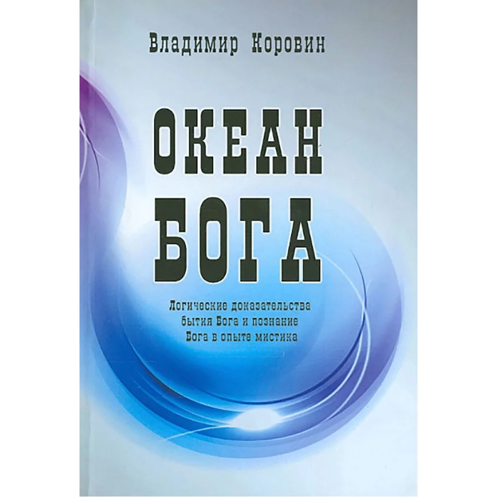 Океан Бога Океан Бога