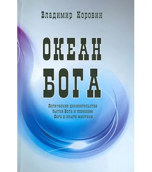 Океан Бога