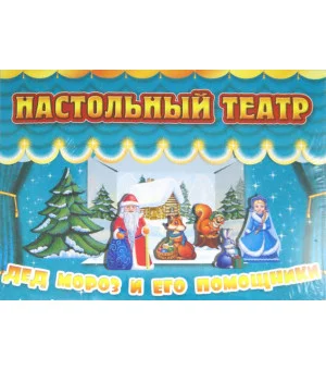 Дед Мороз и его помощники