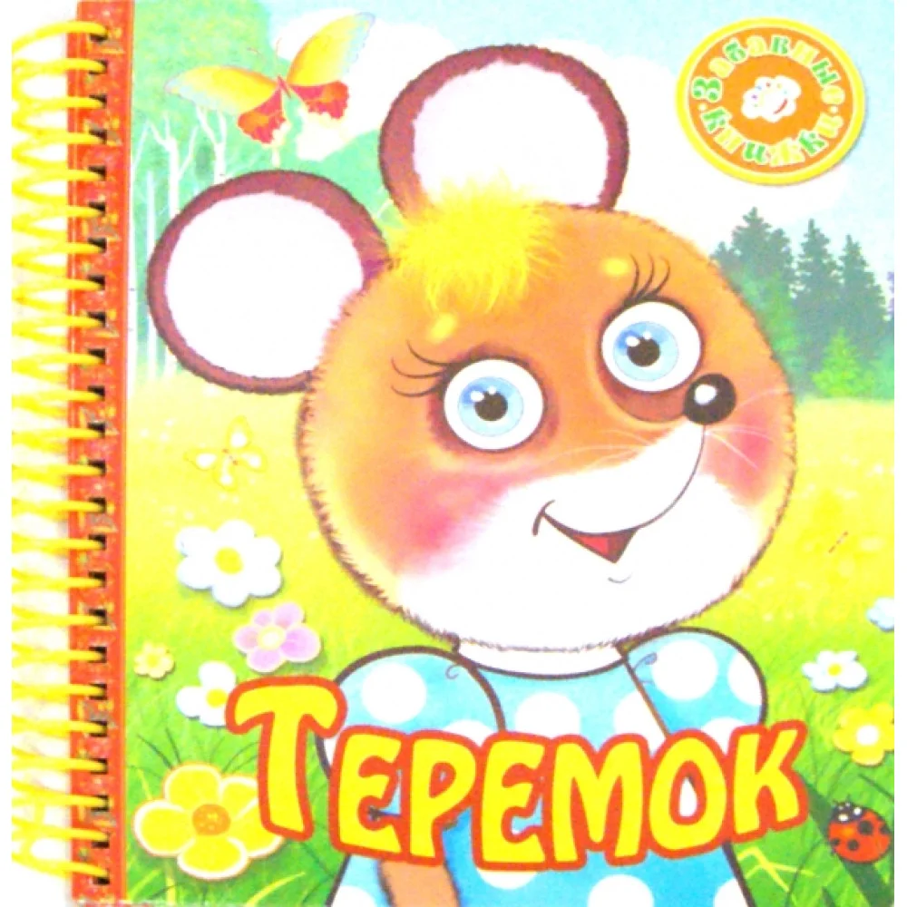 Теремок Теремок