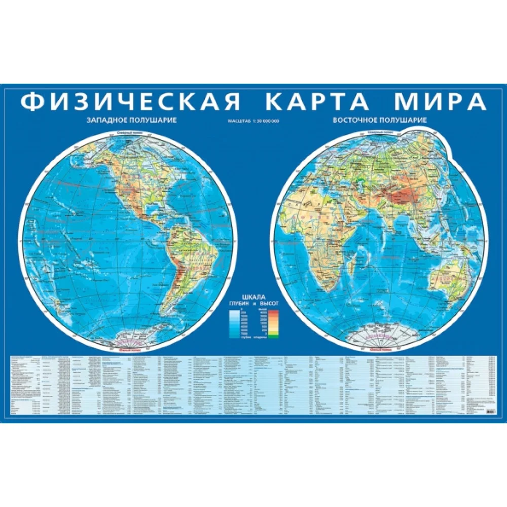 Физическая карта мира. Карта полушарий. Мелованный картон Физическая карта мира. Карта полушарий. Мелованный картон