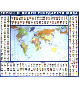 Гербы и флаги государств мира. Крым в составе РФ. Ламинированная карта