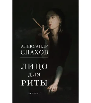 Лицо для Риты