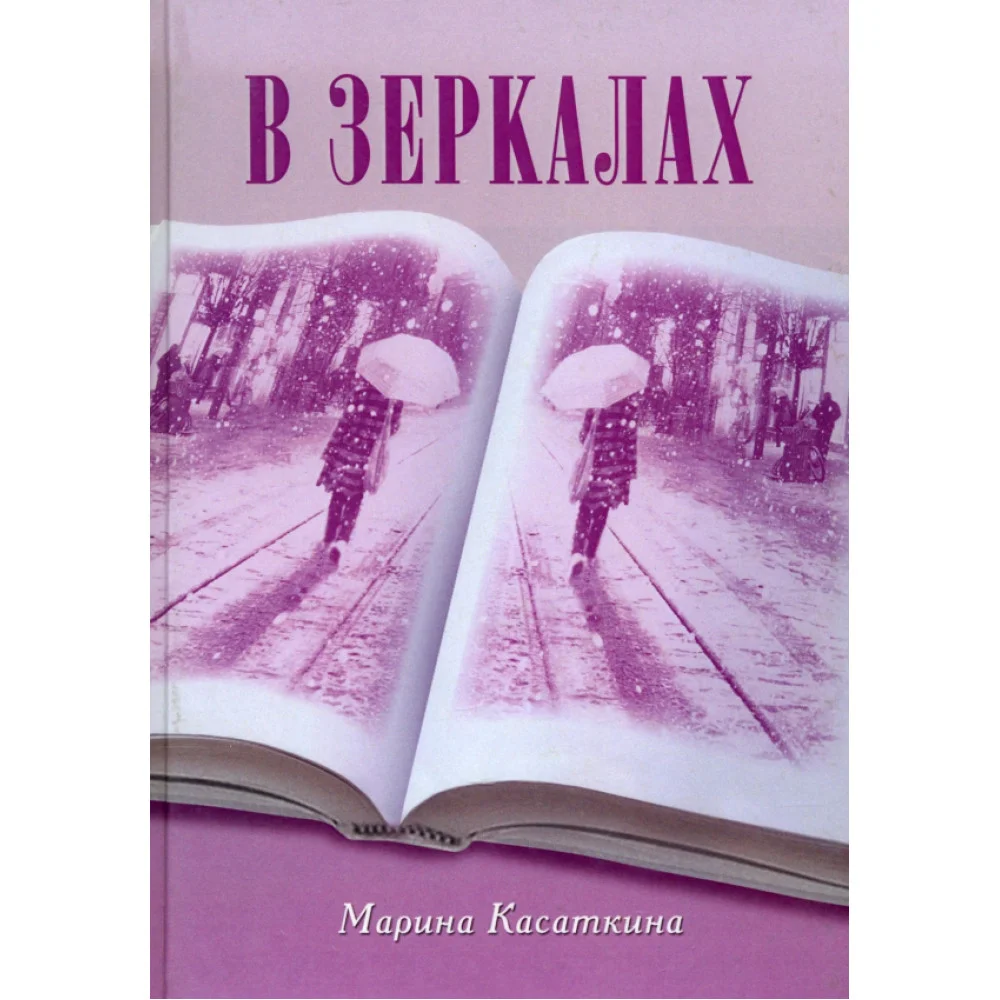 В зеркалах В зеркалах