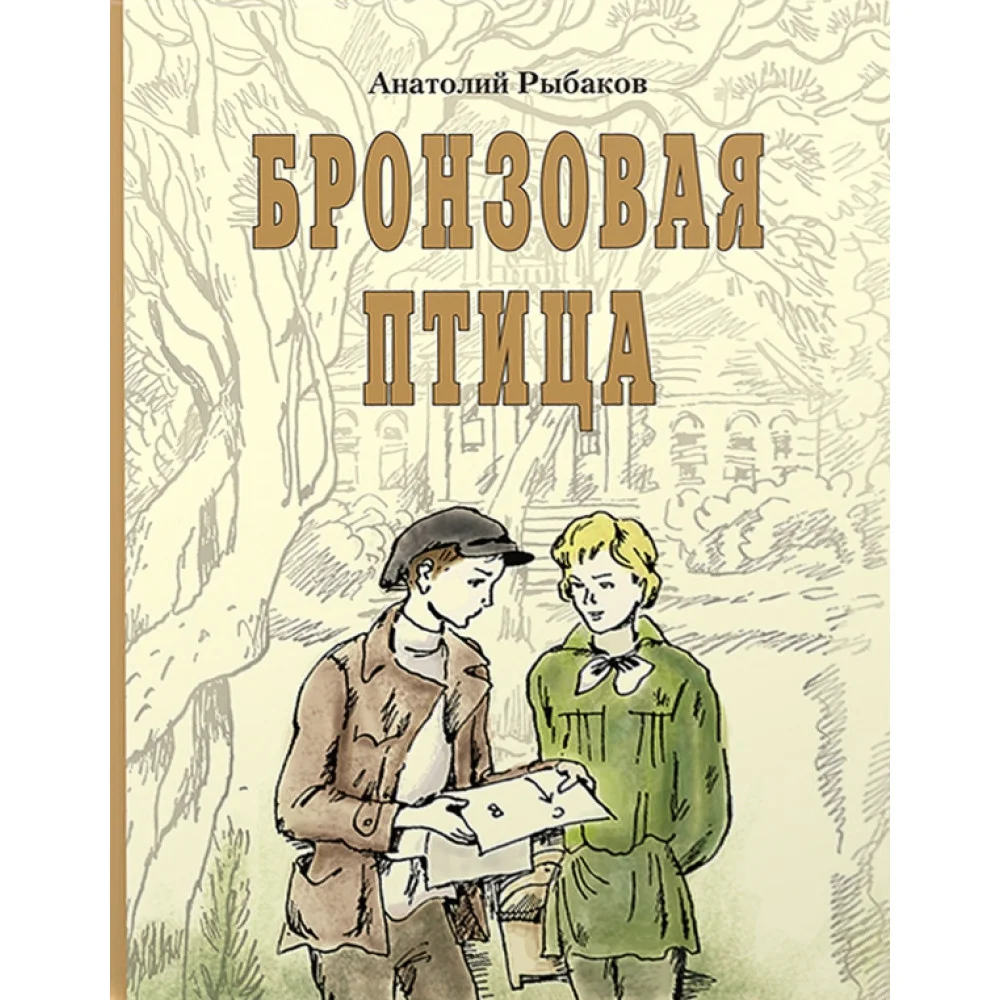 Анатолий Рыбаков