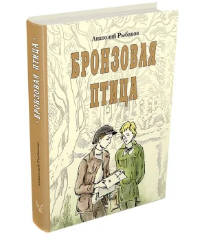 Анатолий Рыбаков