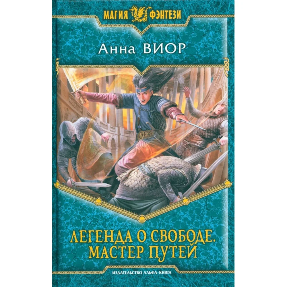 Легенда о свободе 3. Мастер Путей Легенда о свободе 3. Мастер Путей