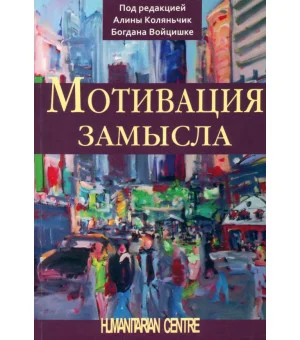 Мотивация замысла