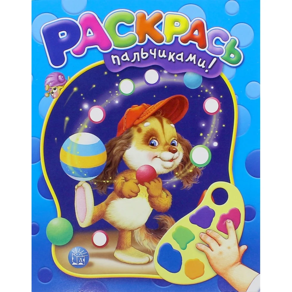 Раскрась пальчиками! (синяя) Раскрась пальчиками! (синяя)