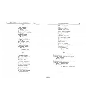 Полное собрание стихотворений и поэм в 3-х томах. Том 2. Книга 1. 1893-1899 гг.