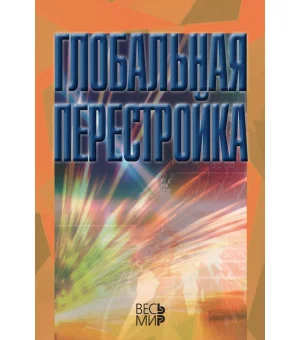 Глобальная перестройка