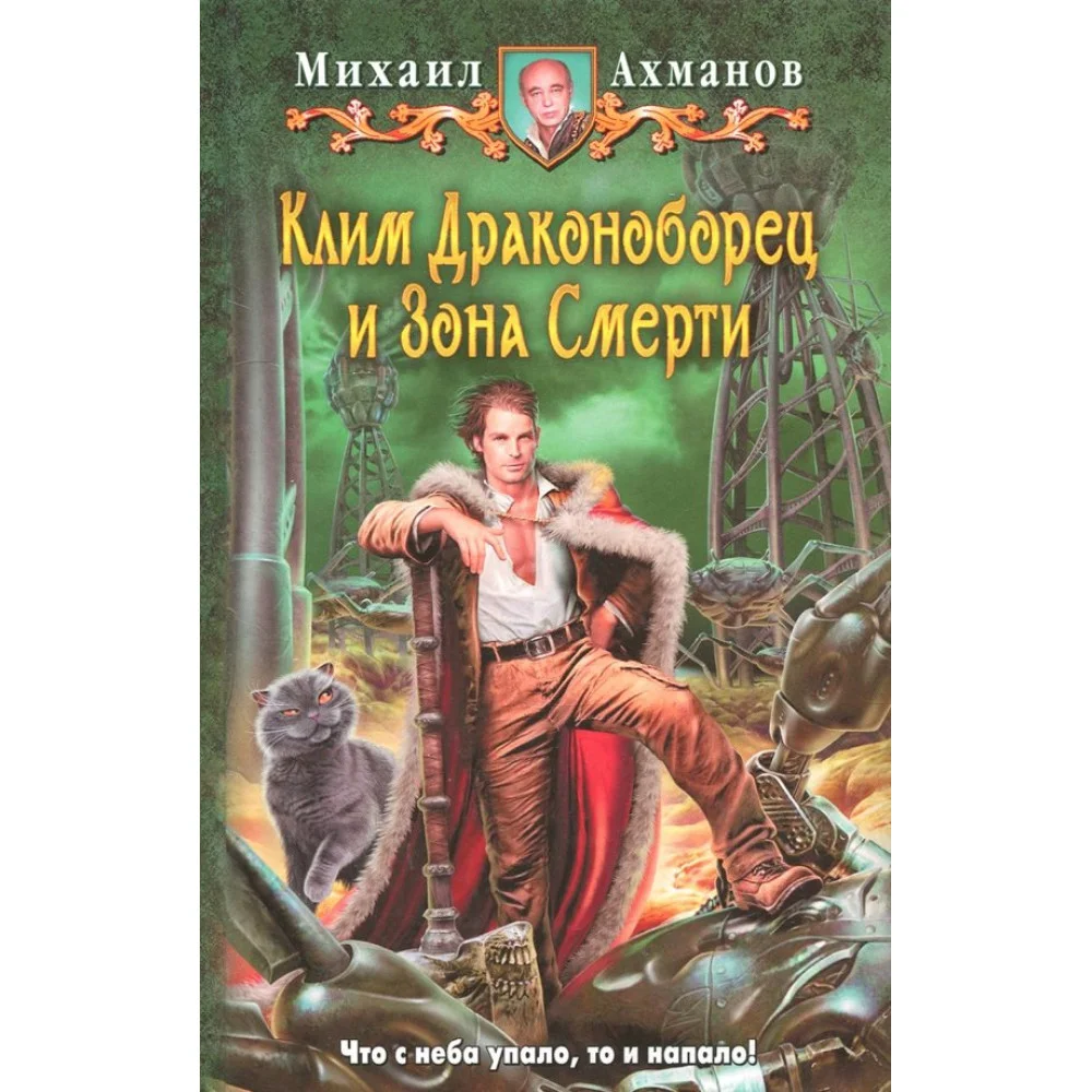 Клим Драконоборец и Зона Смерти Клим Драконоборец и Зона Смерти