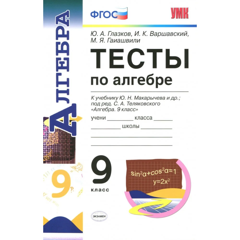 Алгебра. 9 класс. Тесты к учебнику Ю.Н. Макарычева. ФГОС Алгебра. 9 класс. Тесты к учебнику Ю.Н. Макарычева. ФГОС